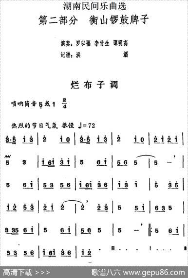 湖南民间乐曲选：烂布子调|洪滔记谱