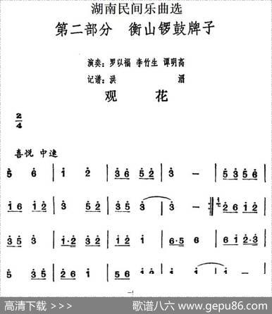 湖南民间乐曲选：观花|洪滔记谱