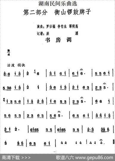 湖南民间乐曲选：书房调|洪滔记谱