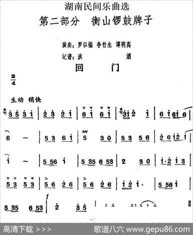 湖南民间乐曲选：回门|洪滔记谱