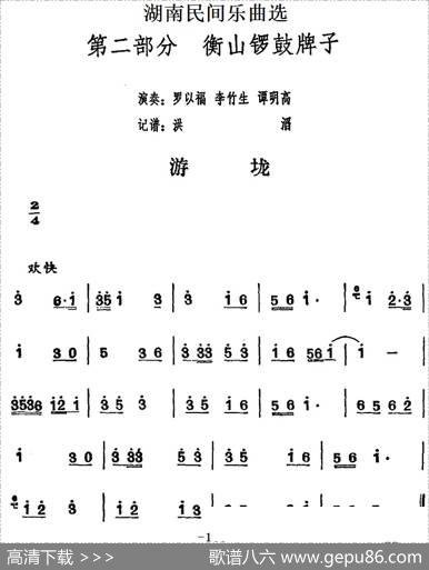 湖南民间乐曲选：游垅|洪滔记谱