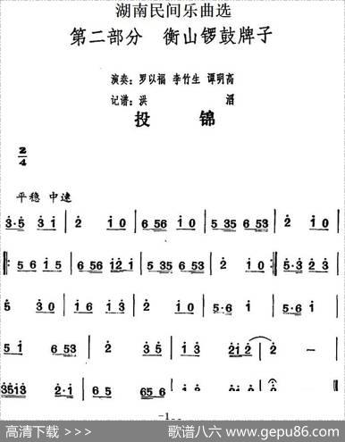 湖南民间乐曲选：投锦|洪滔记谱