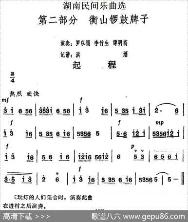 湖南民间乐曲选：起程|洪滔记谱