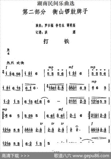 湖南民间乐曲选：打铁|洪滔记谱