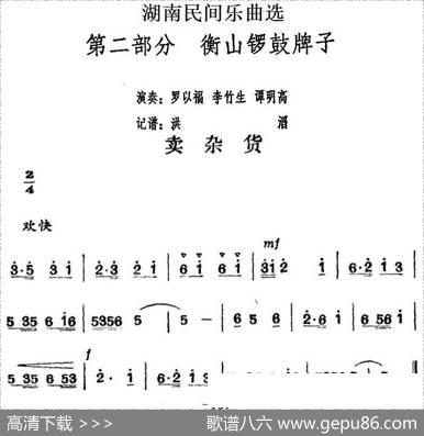 湖南民间乐曲选：卖杂货|洪滔记谱