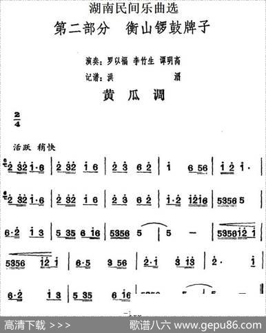 湖南民间乐曲选：黄瓜调|洪滔记谱