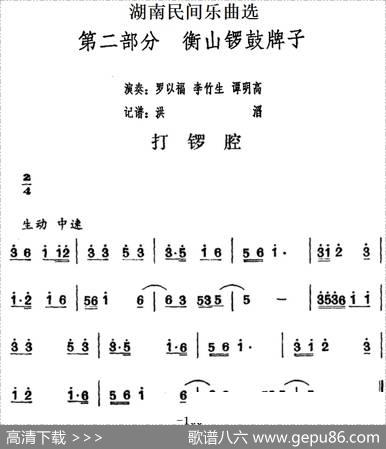 湖南民间乐曲选：打锣腔|洪滔记谱