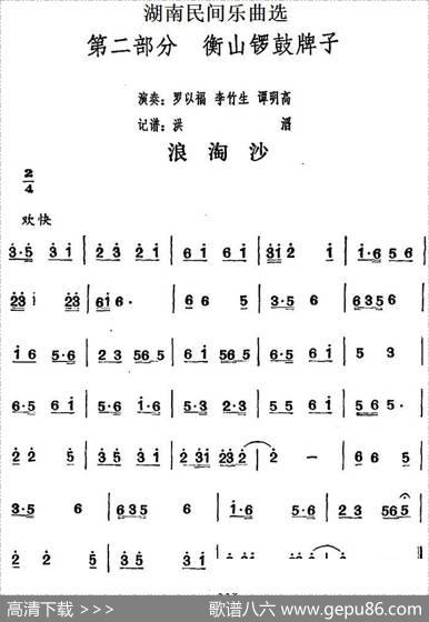 湖南民间乐曲选：浪淘沙|洪滔记谱