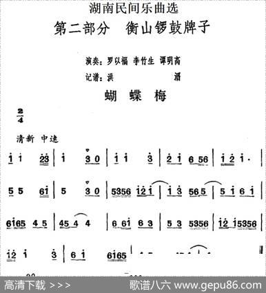 湖南民间乐曲选：蝴蝶梅|洪滔记谱