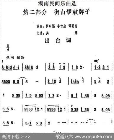湖南民间乐曲选：出台调|洪滔记谱
