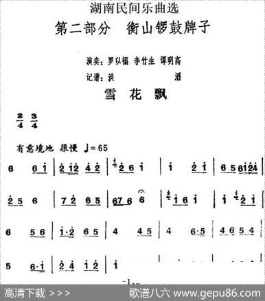 湖南民间乐曲选：雪花飘|洪滔记谱