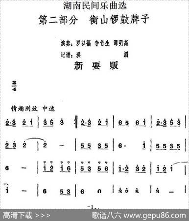 湖南民间乐曲选：新耍贩|洪滔记谱
