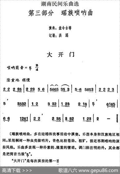 湖南民间乐曲选：大开门|洪滔记谱