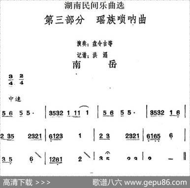 湖南民间乐曲选：南岳|洪滔记谱