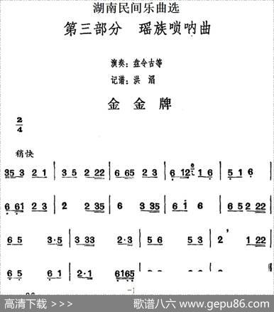 湖南民间乐曲选：金金牌|洪滔记谱