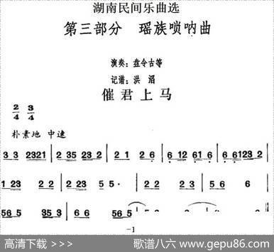 湖南民间乐曲选：催君上马|洪滔记谱