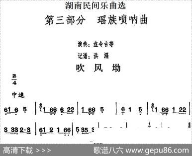 湖南民间乐曲选：吹风坳|洪滔记谱