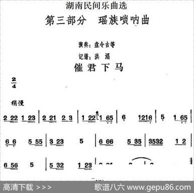 湖南民间乐曲选：催君下马|洪滔记谱