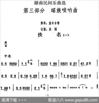 湖南民间乐曲选：佚名（一）|洪滔记谱