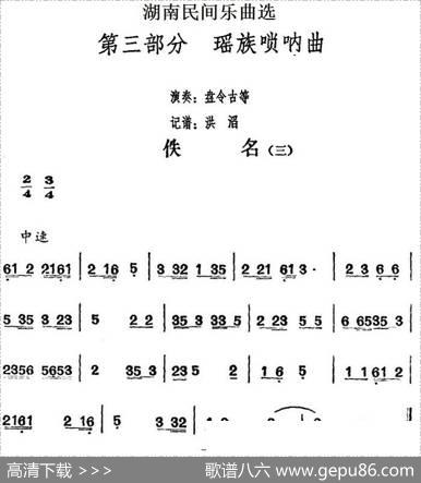 湖南民间乐曲选：佚名（三）|洪滔记谱