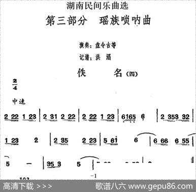 湖南民间乐曲选：佚名（四）|洪滔记谱