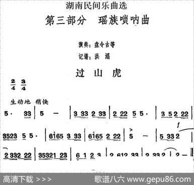 湖南民间乐曲选：过山虎|洪滔记谱