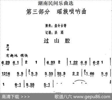 湖南民间乐曲选：过山腔|洪滔记谱