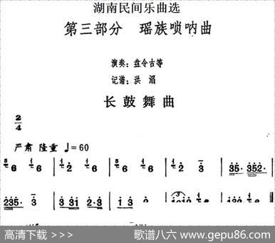湖南民间乐曲选：长鼓舞曲|洪滔记谱