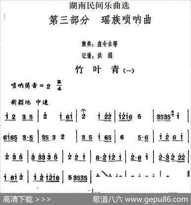 湖南民间乐曲选：竹叶青（一）|洪滔记谱