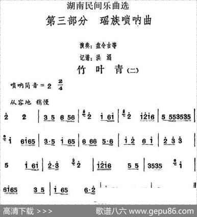 湖南民间乐曲选：竹叶青（二）|洪滔记谱