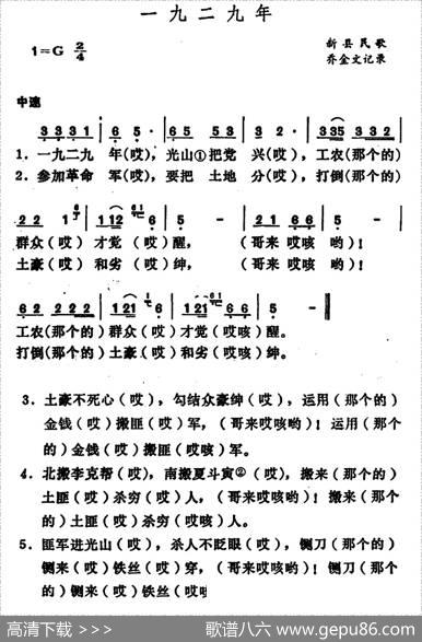 一九二九年|河南新县民歌、乔金文记录