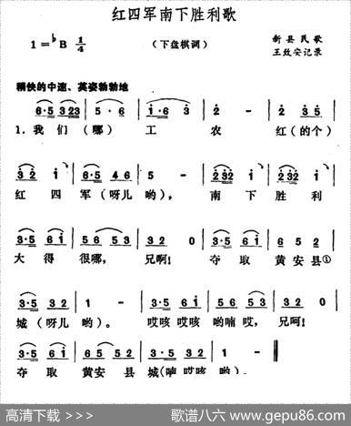 红四军南下胜利歌|河南新县民歌、王致安记录