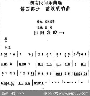 湖南民间乐曲选：阴阳盗腔（三）|洪滔记谱