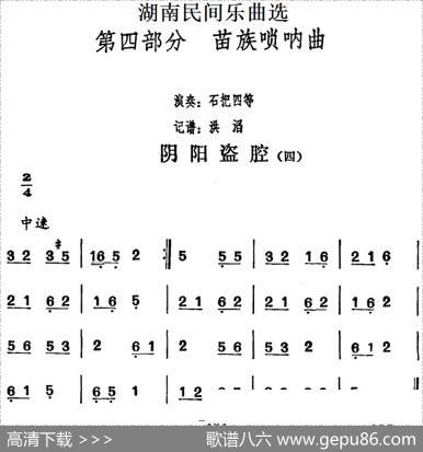 湖南民间乐曲选：阴阳盗腔（四）|洪滔记谱