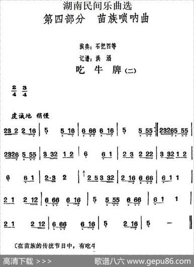 湖南民间乐曲选：吃牛牌（二）|洪滔记谱