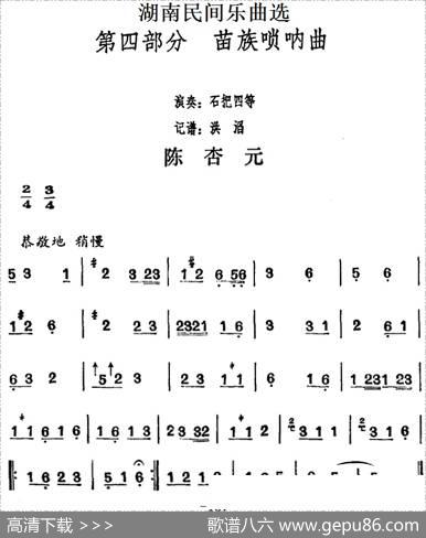 湖南民间乐曲选：陈杏元|洪滔记谱
