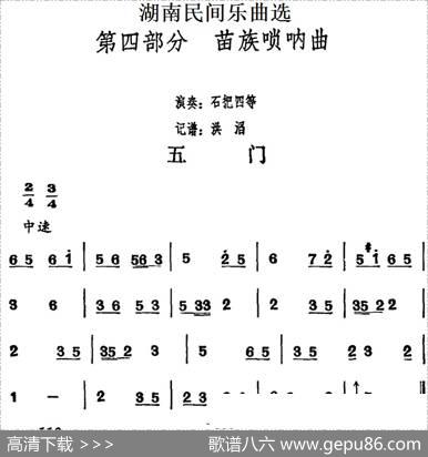 湖南民间乐曲选：五门|洪滔记谱