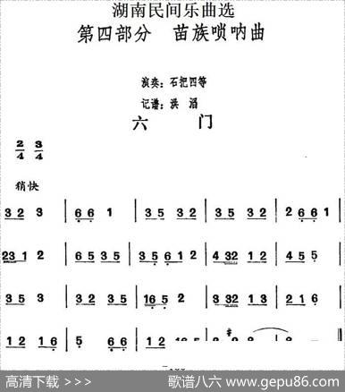 湖南民间乐曲选：六门|洪滔记谱