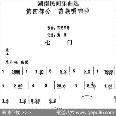 湖南民间乐曲选：七门|洪滔记谱