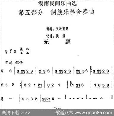 湖南民间乐曲选：无题|洪滔记谱
