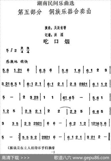 湖南民间乐曲选：吃口烟|洪滔记谱