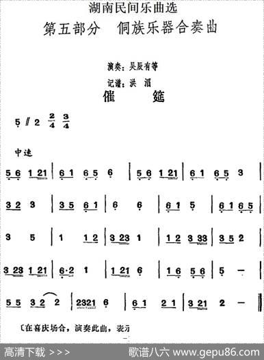 湖南民间乐曲选：催筵|洪滔记谱