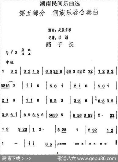 湖南民间乐曲选：路子长|洪滔记谱
