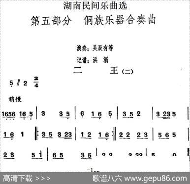 湖南民间乐曲选：二王（二）|洪滔记谱