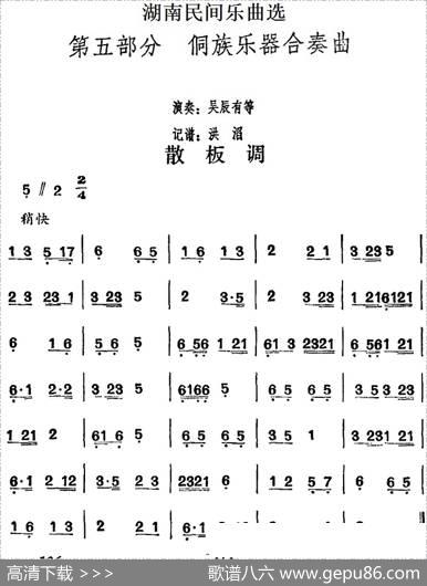 湖南民间乐曲选：散板调|洪滔记谱