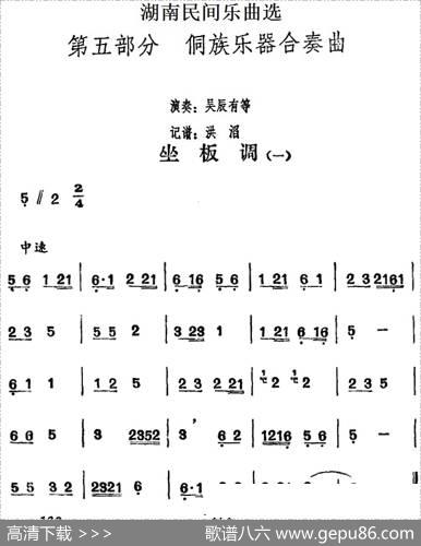 湖南民间乐曲选：坐板调（一）|洪滔记谱