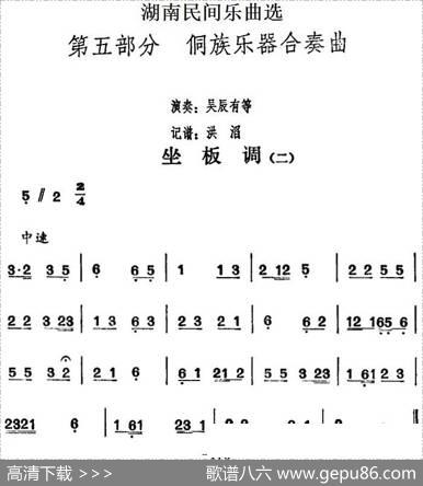 湖南民间乐曲选：坐板调（二）|洪滔记谱