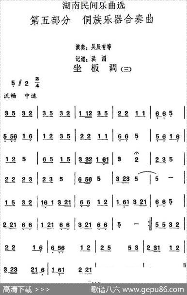 湖南民间乐曲选：坐板调（三）|洪滔记谱