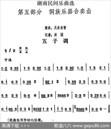 湖南民间乐曲选：五子调|洪滔记谱