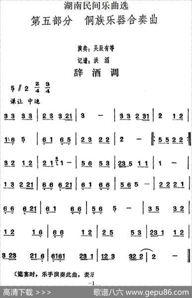 湖南民间乐曲选：辞酒调|洪滔记谱